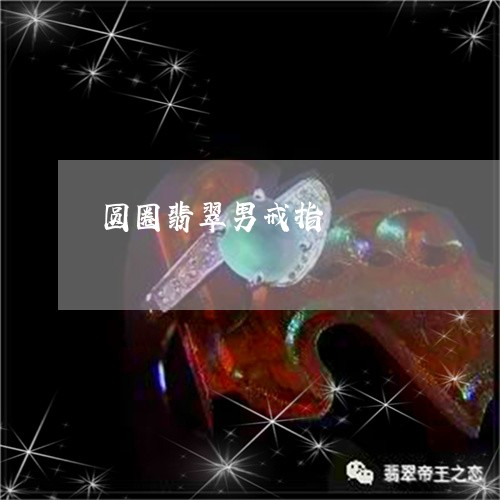 圆圈翡翠男戒指/2023040473794 圆圈翡翠男戒指/2023040473794