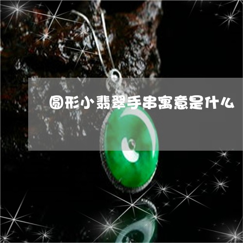 圆形小翡翠手串寓意是什么/2023061942848 圆形小翡翠手串寓意是什么/2023061942848
