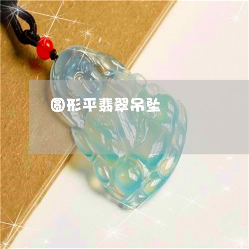 圆形平翡翠吊坠/2023040451625 圆形平翡翠吊坠/2023040451625