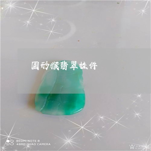 圆形猴翡翠挂件/2023040464725