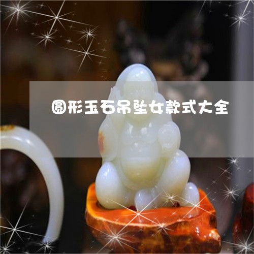 圆形玉石吊坠女款式大全/2023061843825