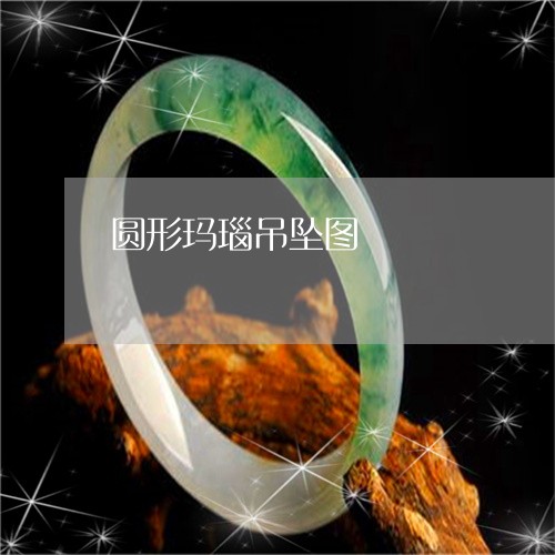 圆形玛瑙吊坠图/2023040413693