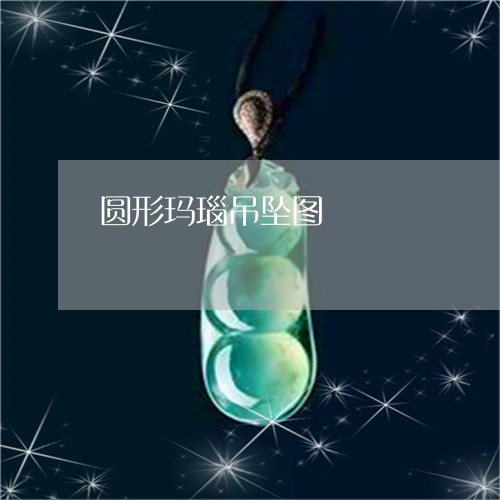 圆形玛瑙吊坠图/2023040484025
