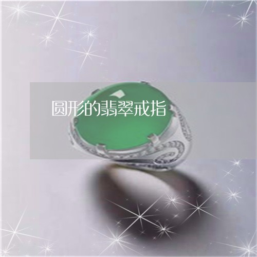 圆形的翡翠戒指/2023040417284