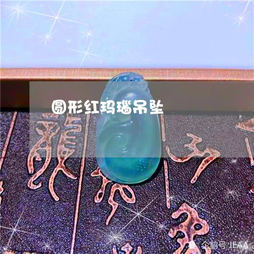 圆形红玛瑙吊坠/2023040438150