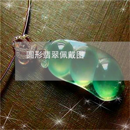 圆形翡翠佩戴图/2023040481583