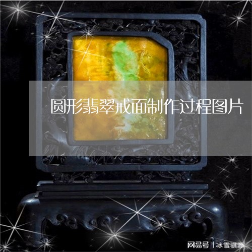 圆形翡翠戒面制作过程图片/2023071173513