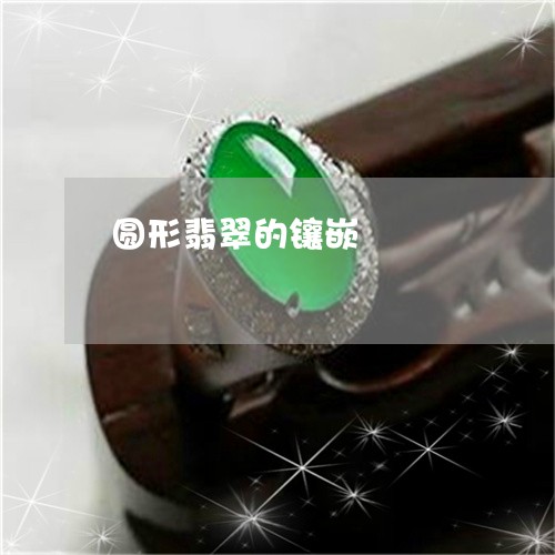 圆形翡翠的镶嵌/2023040407460 圆形翡翠的镶嵌/2023040407460