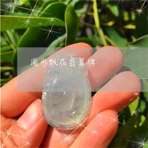 圆形飘花翡翠牌/2023040418251