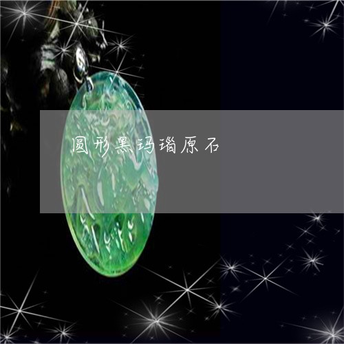 圆形黑玛瑙原石/2023040469161