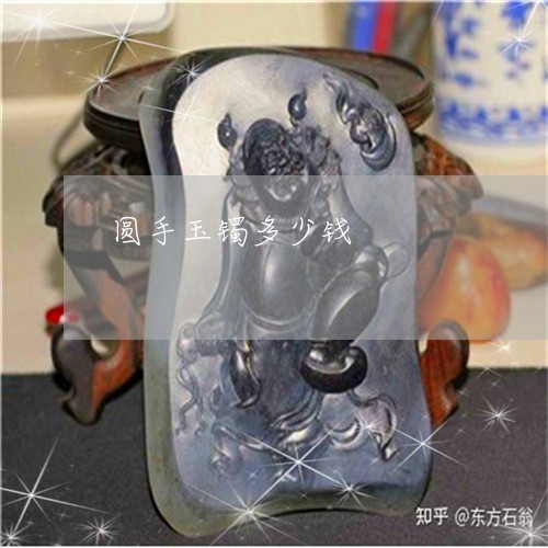 圆手玉镯多少钱/2023040411483 圆手玉镯多少钱/2023040411483