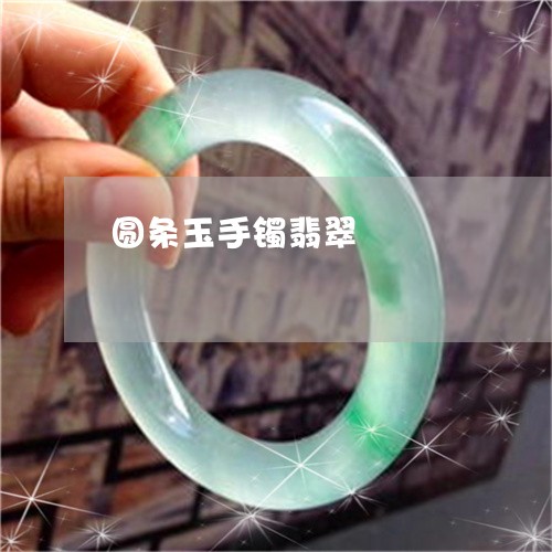 圆条玉手镯翡翠/2023040462673 圆条玉手镯翡翠/2023040462673