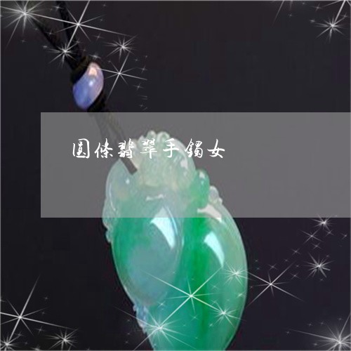 圆条翡翠手镯女/2023040483935
