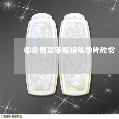 圆条翡翠手镯现货图片欣赏/2023062814029 圆条翡翠手镯现货图片欣赏/2023062814029