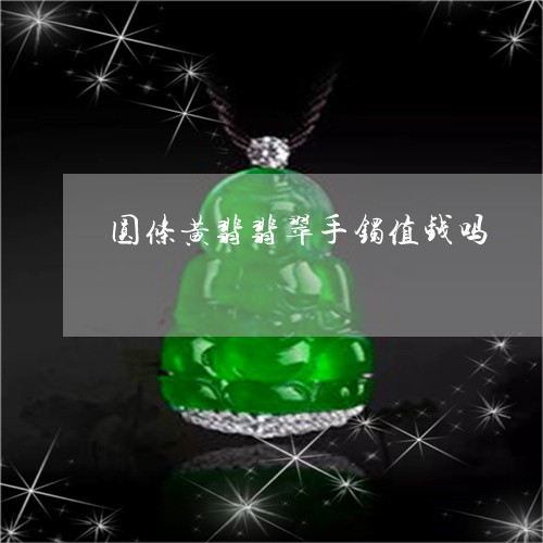 圆条黄翡翡翠手镯值钱吗/2023061807359