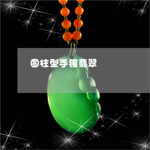 圆柱型手镯翡翠/2023040483158 圆柱型手镯翡翠/2023040483158