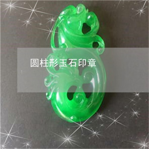 圆柱形玉石印章/2023040452825 圆柱形玉石印章/2023040452825
