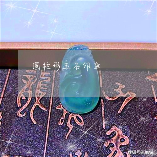 圆柱形玉石印章/2023040464925 圆柱形玉石印章/2023040464925