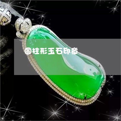 圆柱形玉石印章/2023040479394 圆柱形玉石印章/2023040479394