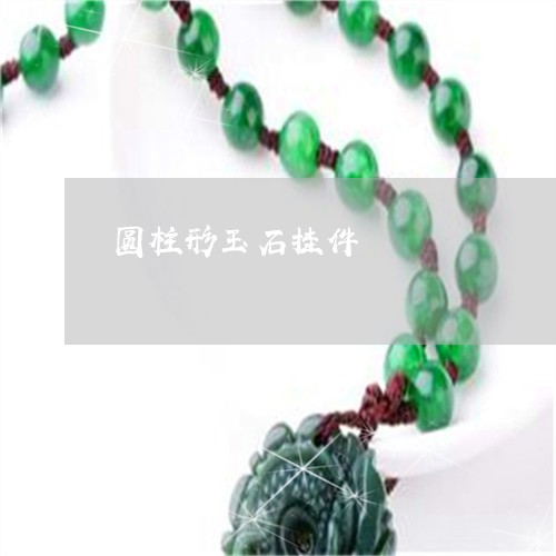 圆柱形玉石挂件/2023040417058 圆柱形玉石挂件/2023040417058