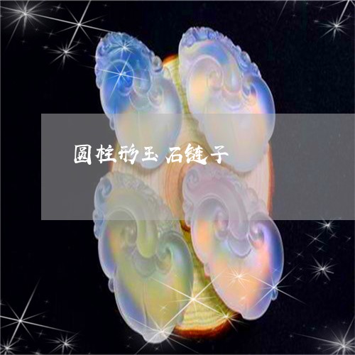 圆柱形玉石链子/2023040407379