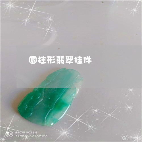 圆柱形翡翠挂件/2023040492594