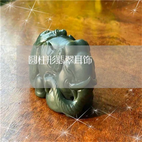 圆柱形翡翠耳饰/2023040452626