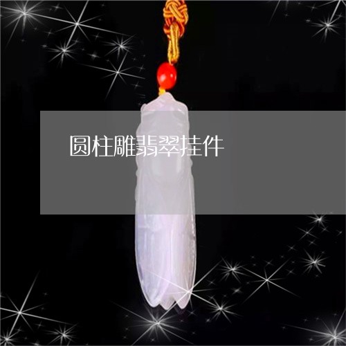 圆柱雕翡翠挂件/2023040417059