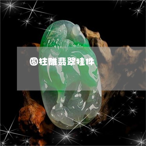 圆柱雕翡翠挂件/2023040465048