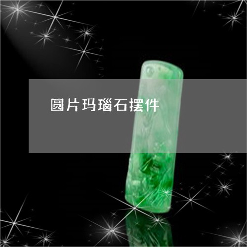 圆片玛瑙石摆件/2023040403604 圆片玛瑙石摆件/2023040403604