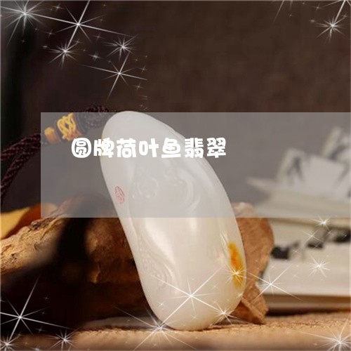 圆牌荷叶鱼翡翠/2023040464694
