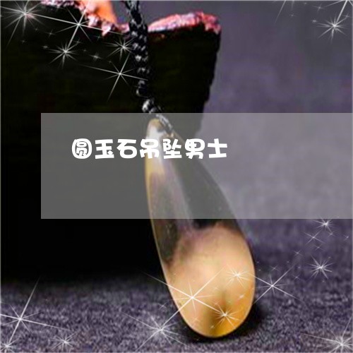 圆玉石吊坠男士/2023040466068