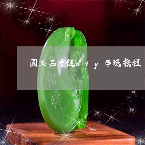 圆玉石手链diy串珠教程/2023061938583 圆玉石手链diy串珠教程/2023061938583