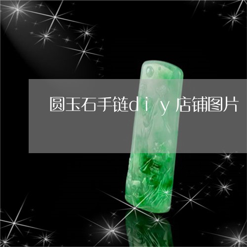 圆玉石手链diy店铺图片/2023061924947 圆玉石手链diy店铺图片/2023061924947