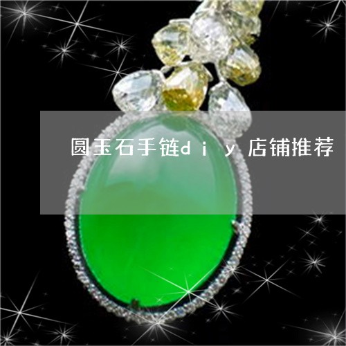圆玉石手链diy店铺推荐/2023061944939 圆玉石手链diy店铺推荐/2023061944939