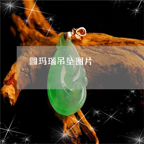 圆玛瑙吊坠图片/2023040406156 圆玛瑙吊坠图片/2023040406156