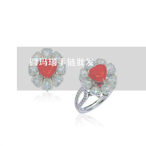 圆玛瑙手链批发/2023040458371 圆玛瑙手链批发/2023040458371