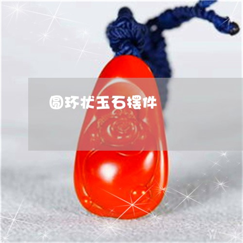 圆环状玉石摆件/2023040440504 圆环状玉石摆件/2023040440504