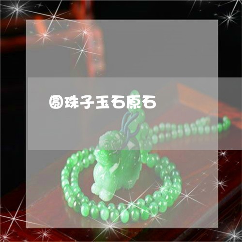 圆珠子玉石原石/2023040477474