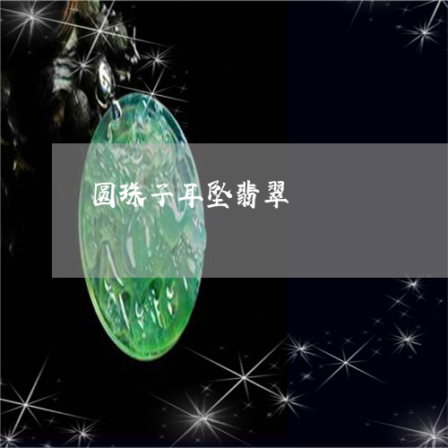 圆珠子耳坠翡翠/2023040412948