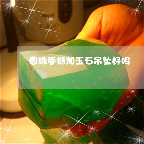 圆珠手链加玉石吊坠好吗/2023061812391