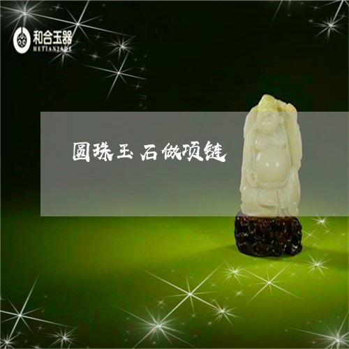 圆珠玉石做项链/2023040473836