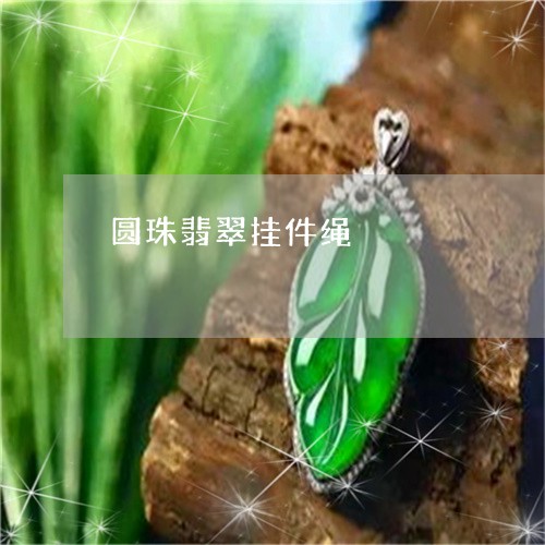 圆珠翡翠挂件绳/2023040428481