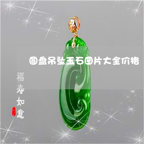 圆盘吊坠玉石图片大全价格/2023062862704