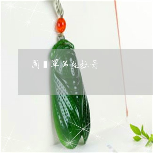 圆翡翠吊坠牡丹/2023040437371 圆翡翠吊坠牡丹/2023040437371