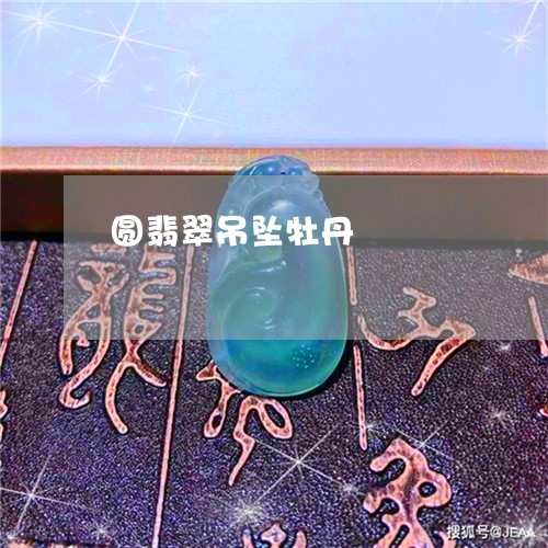 圆翡翠吊坠牡丹/2023040499505 圆翡翠吊坠牡丹/2023040499505
