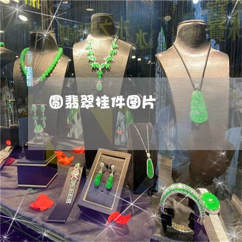 圆翡翠挂件图片/2023040403925 圆翡翠挂件图片/2023040403925