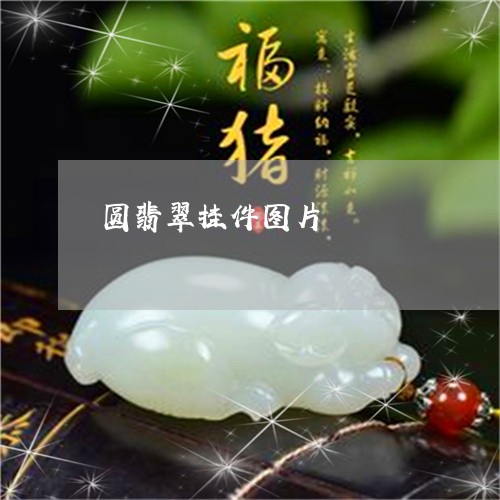 圆翡翠挂件图片/2023040417957 圆翡翠挂件图片/2023040417957
