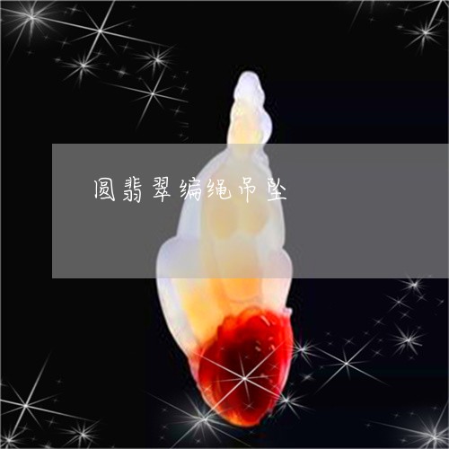 圆翡翠编绳吊坠/2023040448695 圆翡翠编绳吊坠/2023040448695
