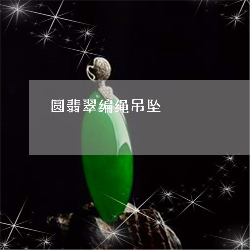 圆翡翠编绳吊坠/2023040495925 圆翡翠编绳吊坠/2023040495925